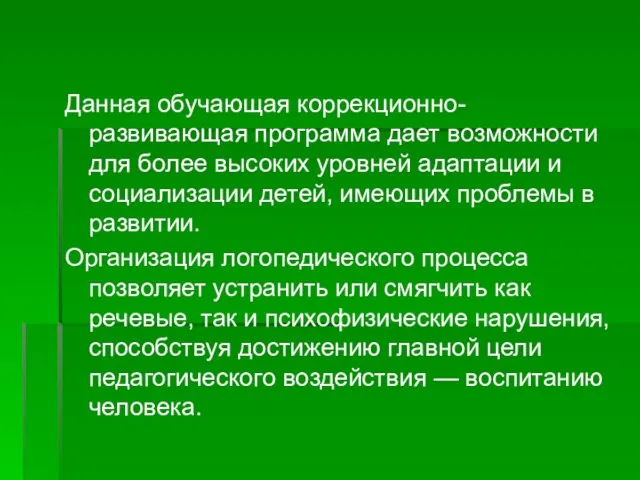 Данная обучающая коррекционно-развивающая программа дает возможности для более высоких уровней адаптации и