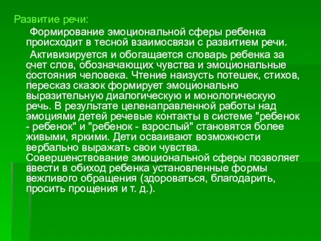 Развитие речи: Формирование эмоциональной сферы ребенка происходит в тесной взаимосвязи с развитием