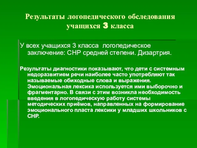 Результаты логопедического обследования учащихся 3 класса У всех учащихся 3 класса логопедическое