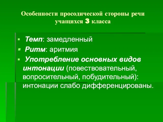 Особенности просодической стороны речи учащихся 3 класса Темп: замедленный Ритм: аритмия Употребление