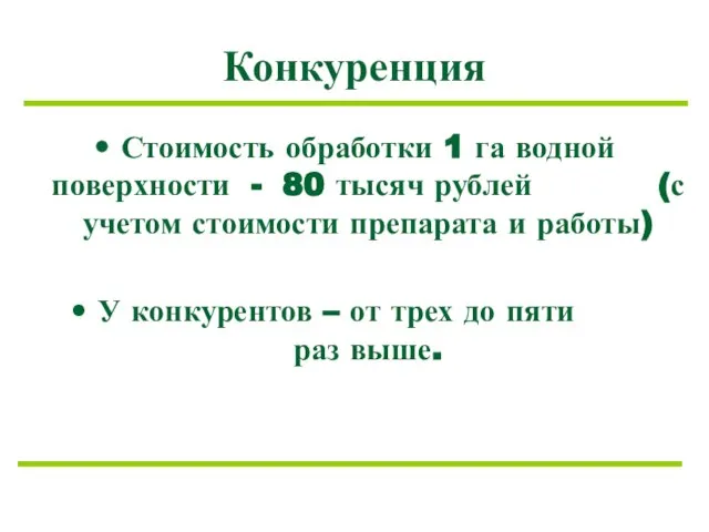 Конкуренция Стоимость обработки 1 га водной поверхности - 80 тысяч рублей (с