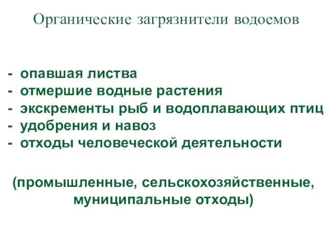 Органические загрязнители водоемов - опавшая листва - отмершие водные растения - экскременты