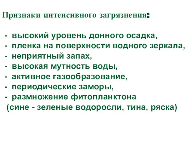 Признаки интенсивного загрязнения: - высокий уровень донного осадка, - пленка на поверхности