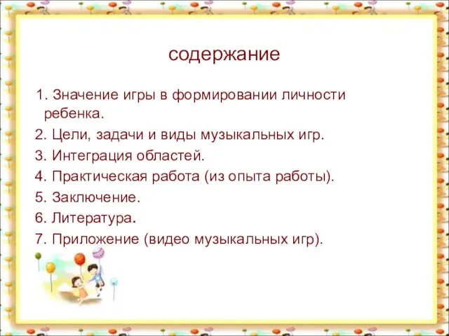 содержание 1. Значение игры в формировании личности ребенка. 2. Цели, задачи и