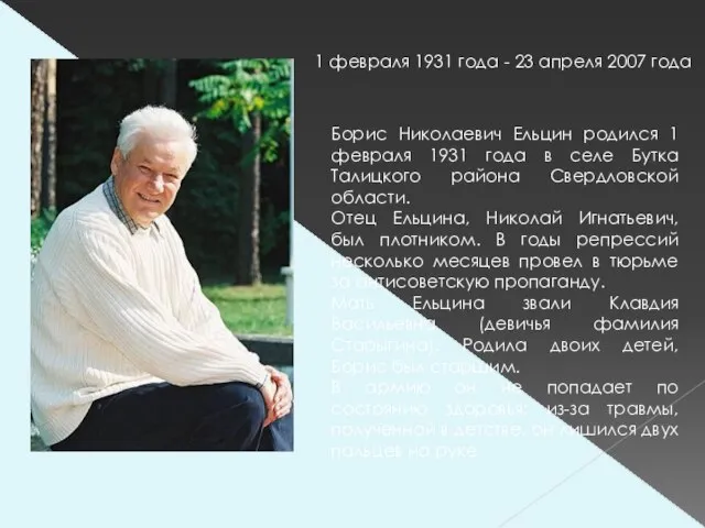 1 февраля 1931 года - 23 апреля 2007 года Борис Николаевич Ельцин