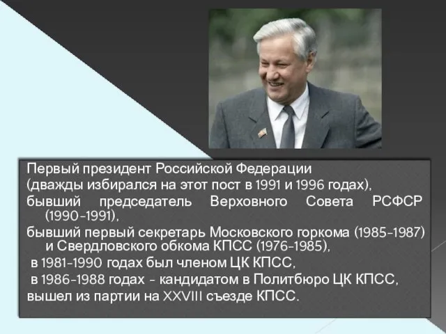 Первый президент Российской Федерации (дважды избирался на этот пост в 1991 и