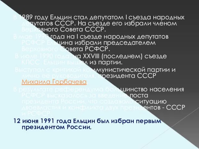 В 1989 году Ельцин стал депутатом I съезда народных депутатов СССР. На