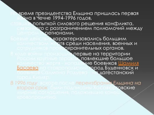 На время президентства Ельцина пришлась первая война в Чечне 1994-1996 годов, ставшая