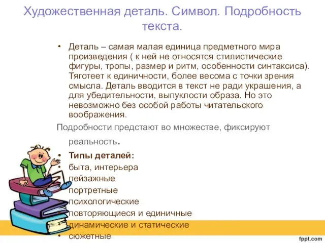 Художественная деталь. Символ. Подробность текста. Деталь – самая малая единица предметного мира