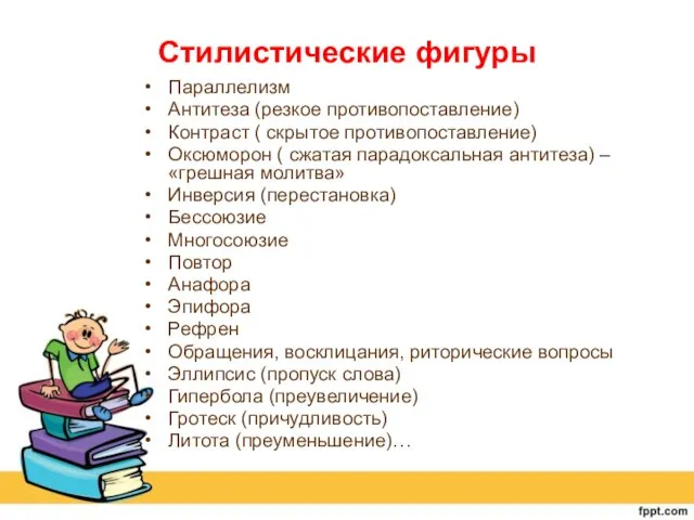 Стилистические фигуры Параллелизм Антитеза (резкое противопоставление) Контраст ( скрытое противопоставление) Оксюморон (