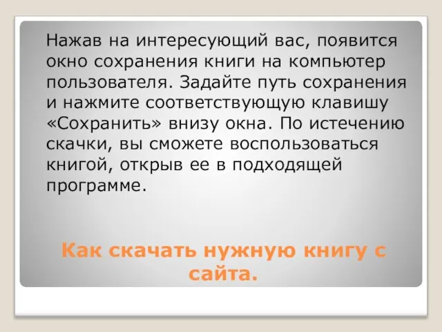 Как скачать нужную книгу с сайта. Нажав на интересующий вас, появится окно