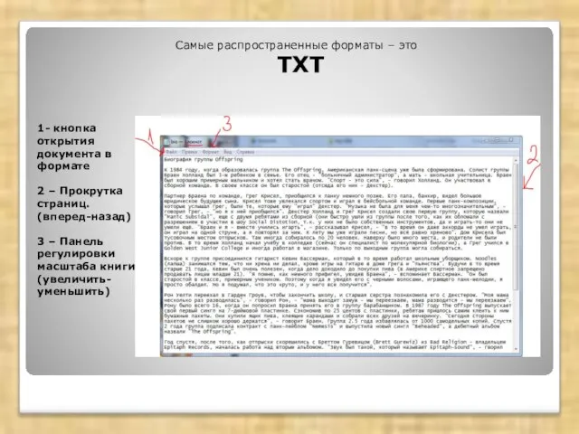 1- кнопка открытия документа в формате 2 – Прокрутка страниц. (вперед-назад) 3