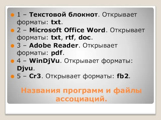 Названия программ и файлы ассоциаций. 1 – Текстовой блокнот. Открывает форматы: txt.