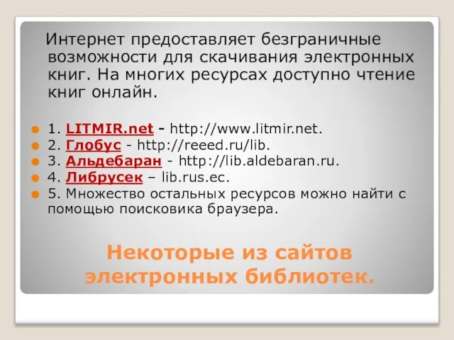 Некоторые из сайтов электронных библиотек. Интернет предоставляет безграничные возможности для скачивания электронных