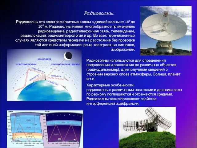 Радиоволны Радиоволны используются для определения направления и расстояния до различных объектов (радиодальномер),