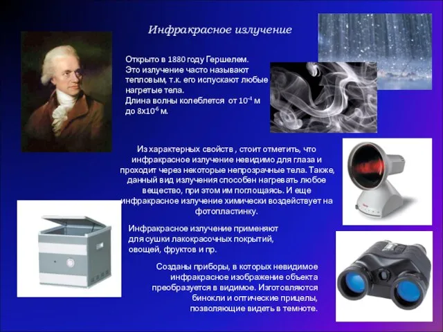 Инфракрасное излучение Открыто в 1880 году Гершелем. Это излучение часто называют тепловым,