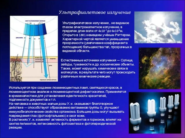 Ультрафиолетовое излучение Ультрафиолетовое излучение , не видимое глазом электромагнитное излучение, в пределах