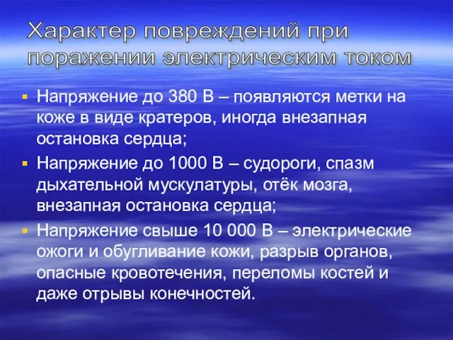 Напряжение до 380 В – появляются метки на коже в виде кратеров,