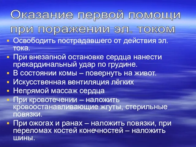 Освободить пострадавшего от действия эл. тока. При внезапной остановке сердца нанести прекардинальный