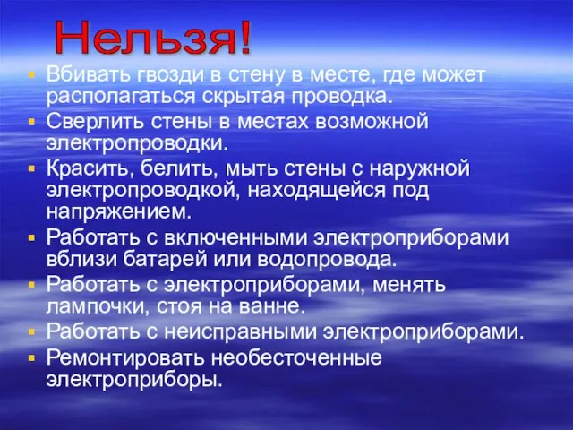 Вбивать гвозди в стену в месте, где может располагаться скрытая проводка. Сверлить