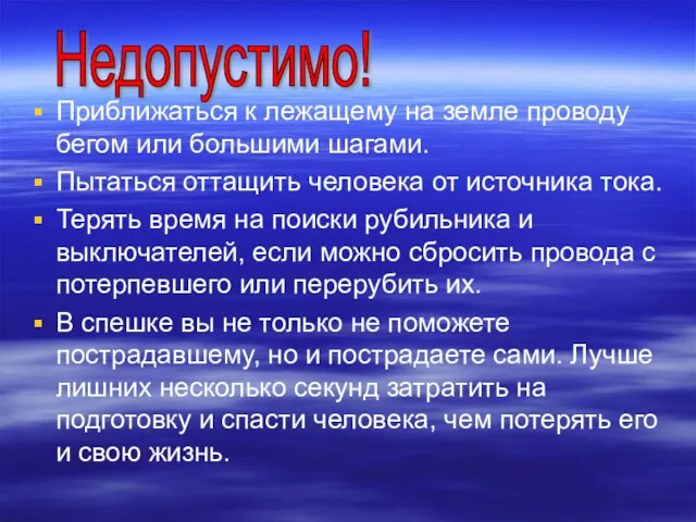 Приближаться к лежащему на земле проводу бегом или большими шагами. Пытаться оттащить