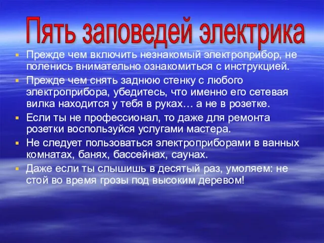 Прежде чем включить незнакомый электроприбор, не поленись внимательно ознакомиться с инструкцией. Прежде