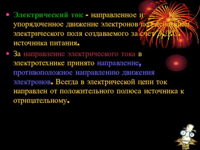 Электрический ток - направленное и упорядоченное движение электронов под действием электрического поля