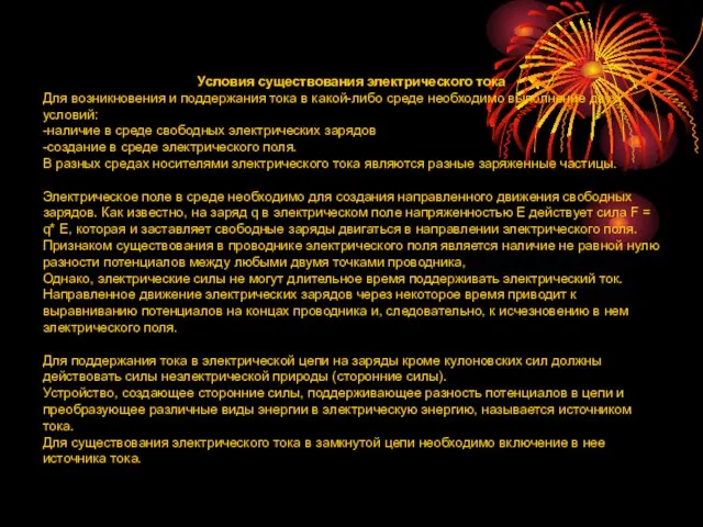 Условия существования электрического тока Для возникновения и поддержания тока в какой-либо среде