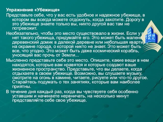 Упражнение «Убежище» Представьте себе, что у вас есть удобное и надежное убежище,