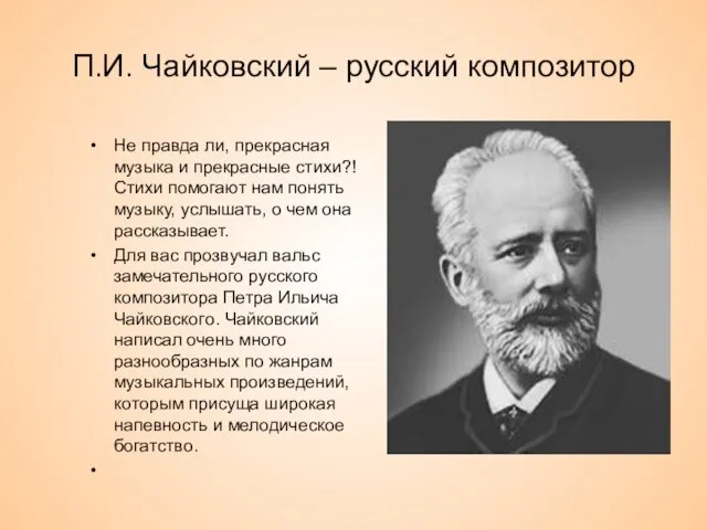 П.И. Чайковский – русский композитор Не правда ли, прекрасная музыка и прекрасные