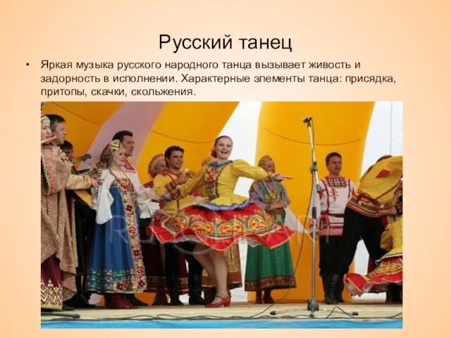 Русский танец Яркая музыка русского народного танца вызывает живость и задорность в
