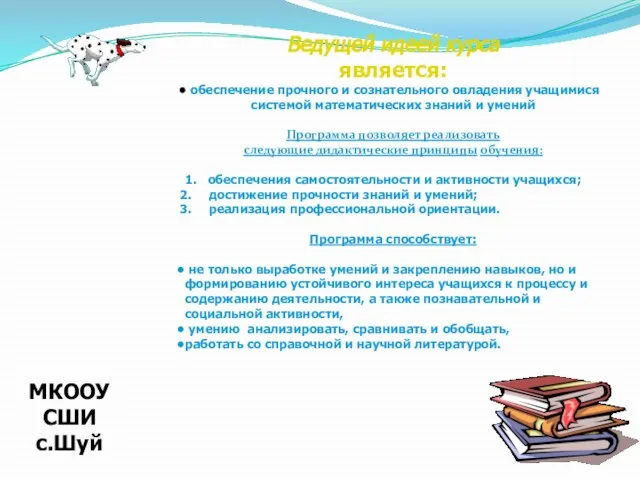 Ведущей идеей курса является: обеспечение прочного и сознательного овладения учащимися системой математических