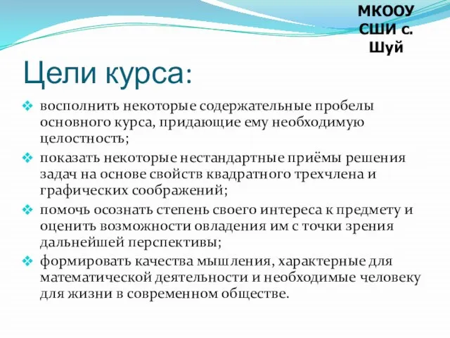 Цели курса: восполнить некоторые содержательные пробелы основного курса, придающие ему необходимую целостность;