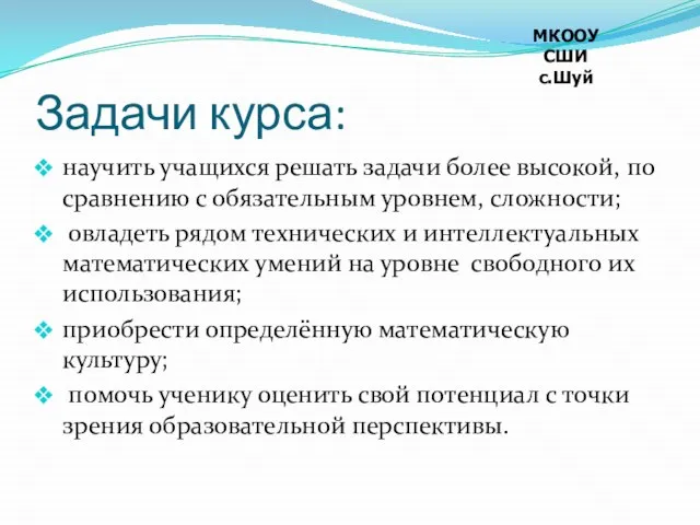 Задачи курса: научить учащихся решать задачи более высокой, по сравнению с обязательным