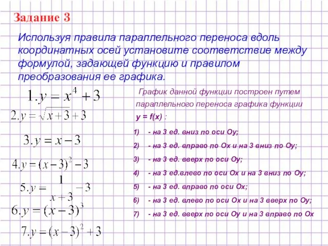 Задание 3 Используя правила параллельного переноса вдоль координатных осей установите соответствие между