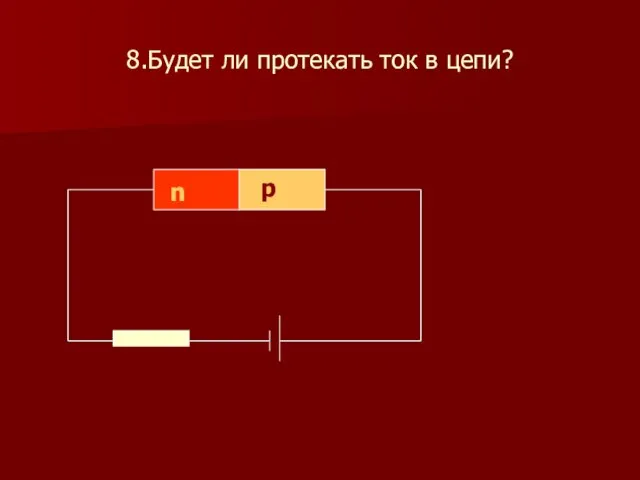 8.Будет ли протекать ток в цепи? n p