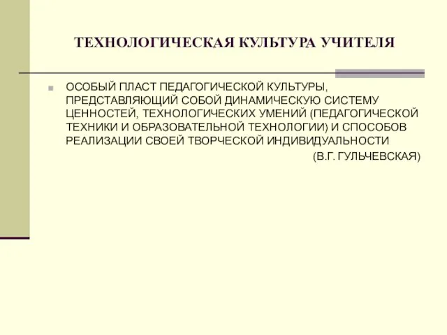 ТЕХНОЛОГИЧЕСКАЯ КУЛЬТУРА УЧИТЕЛЯ ОСОБЫЙ ПЛАСТ ПЕДАГОГИЧЕСКОЙ КУЛЬТУРЫ, ПРЕДСТАВЛЯЮЩИЙ СОБОЙ ДИНАМИЧЕСКУЮ СИСТЕМУ ЦЕННОСТЕЙ,