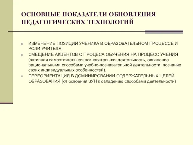 ОСНОВНЫЕ ПОКАЗАТЕЛИ ОБНОВЛЕНИЯ ПЕДАГОГИЧЕСКИХ ТЕХНОЛОГИЙ ИЗМЕНЕНИЕ ПОЗИЦИИ УЧЕНИКА В ОБРАЗОВАТЕЛЬНОМ ПРОЦЕССЕ И