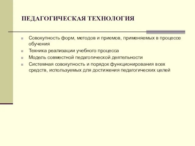 ПЕДАГОГИЧЕСКАЯ ТЕХНОЛОГИЯ Совокупность форм, методов и приемов, применяемых в процессе обучения Техника