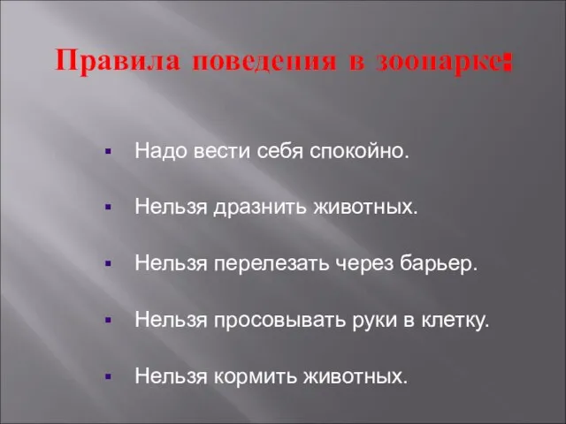 Надо вести себя спокойно. Нельзя дразнить животных. Нельзя перелезать через барьер. Нельзя