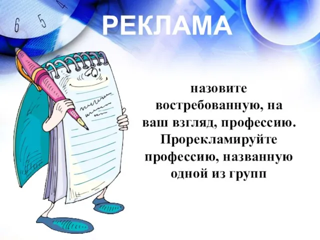 назовите востребованную, на ваш взгляд, профессию. Прорекламируйте профессию, названную одной из групп РЕКЛАМА