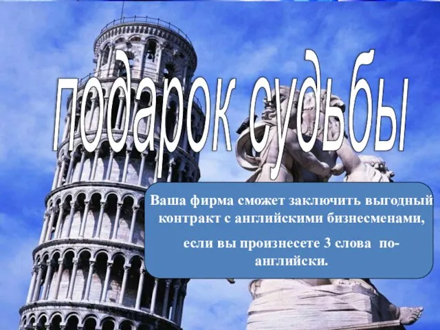 Ваша фирма сможет заключить выгодный контракт с английскими бизнесменами, если вы произнесете