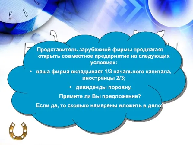 подарок судьбы Представитель зарубежной фирмы предлагает открыть совместное предприятие на следующих условиях: