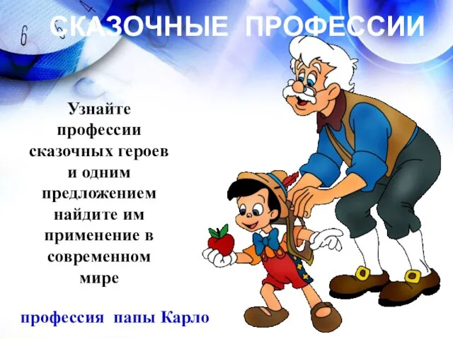 СКАЗОЧНЫЕ ПРОФЕССИИ Узнайте профессии сказочных героев и одним предложением найдите им применение