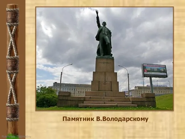Памятник В.Володарскому