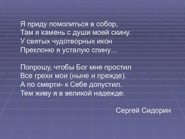 Я приду помолиться в собор, Там я камень с души моей скину.