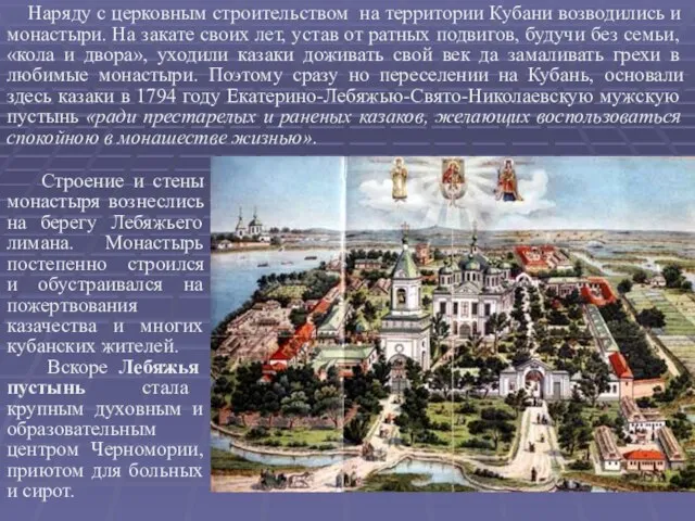 Наряду с церковным строительством на территории Кубани возводились и монастыри. На закате