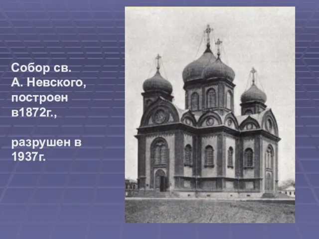 Собор св. А. Невского, построен в1872г., разрушен в 1937г.