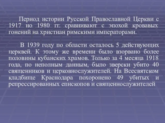 Период истории Русской Православной Церкви с 1917 но 1980 гг. сравнивают с