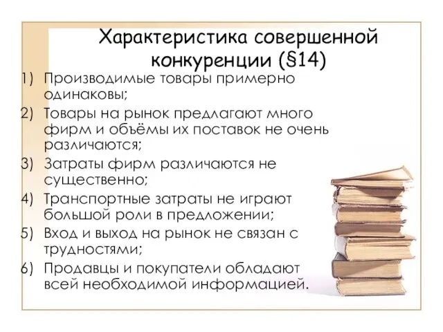 Характеристика совершенной конкуренции (§14) Производимые товары примерно одинаковы; Товары на рынок предлагают